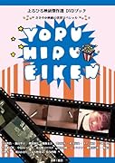 よるひる映研傑作選(DVD付き)