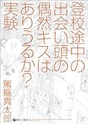 登校途中の出会い頭の偶然キスはありうるか?実験