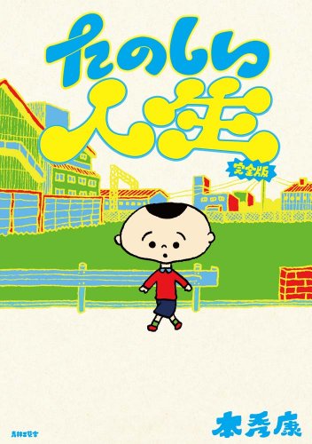 完全版・たのしい人生