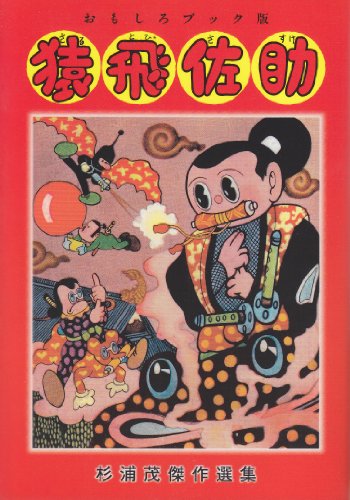 おもしろブック版猿飛佐助