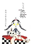 新装版 西岡兄妹自選作品集 地獄