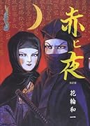 赤ヒ夜