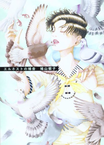 エルネストの鳩舎