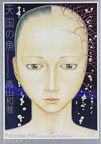 天国の魚の表紙