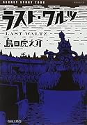 新装改訂版 ラスト・ワルツ