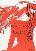 近藤ようこ初期作品集 仮想恋愛