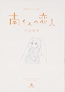 新装版 南くんの恋人
