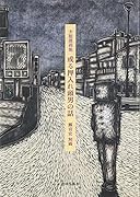 或る押入れ頭男の話 木版漫画集