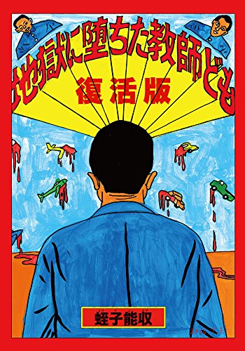 復活版 地獄に堕ちた教師ども