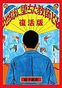 復活版 地獄に堕ちた教師ども