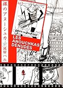 裸のアヌーシュカ