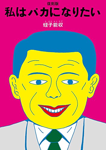 私はバカになりたい 復刻版