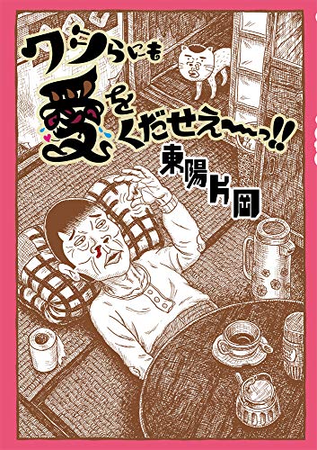 ワシらにも愛をくだせえ〜っ！！の表紙