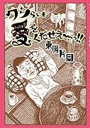 ワシらにも愛をくだせえ〜っ!!