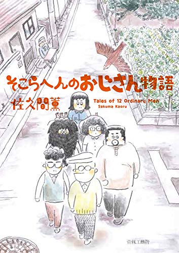そこらへんのおじさん物語