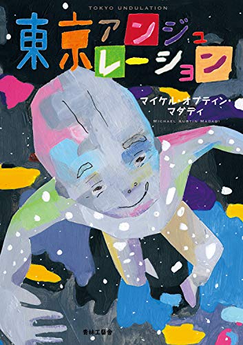 東京アンジュレーションの表紙