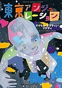 東京アンジュレーション