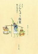 改訂版 こんちゅう稼業