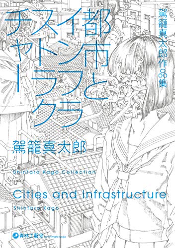 都市とインフラストラクチャー 駕籠真太郎作品集