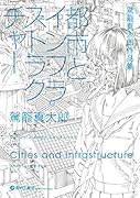 都市とインフラストラクチャー 駕籠真太郎作品集