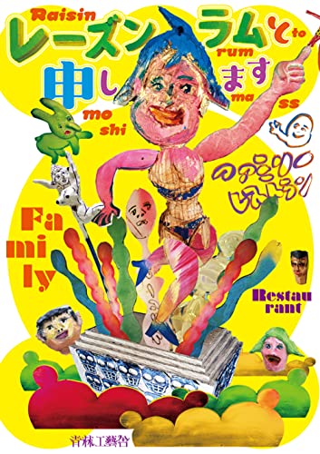 レーズンラムと申しますの表紙