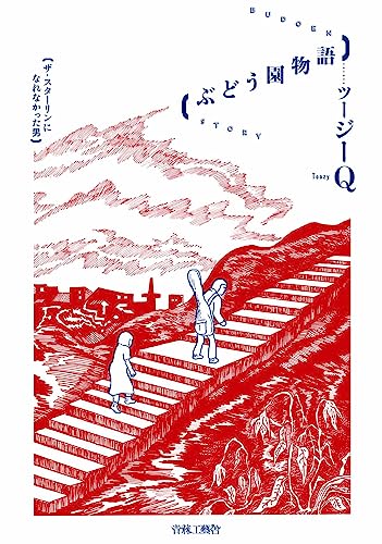 ぶどう園物語ーザ・スターリンになれなかった男