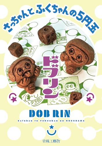 さっちゃんとふくちゃんの5円玉の表紙