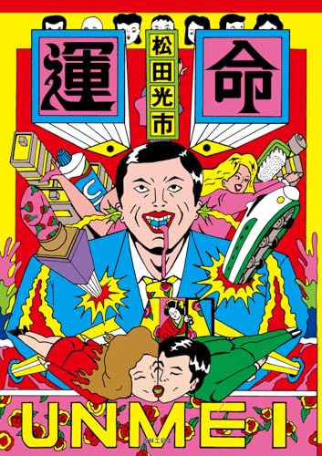 運命の表紙