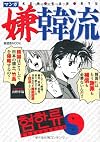 マンガ嫌韓流