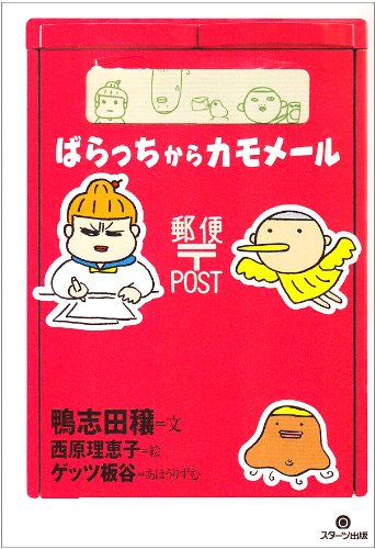 ばらっちからカモメール