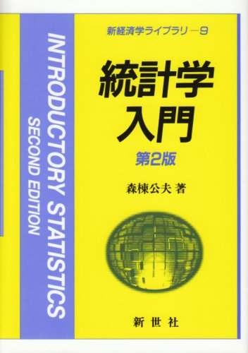 統計学入門 (新経済学ライブラリ 9) の表紙