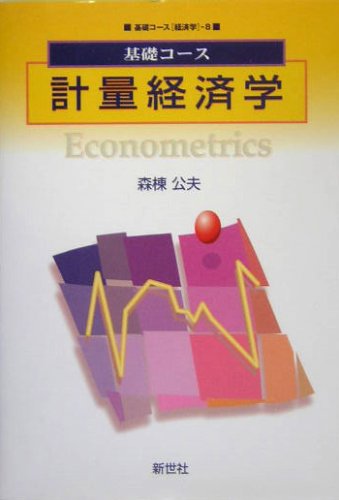 基礎コース 計量経済学 (基礎コース経済学 8) の表紙