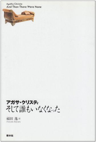 そして誰もいなくなった(戯曲版)