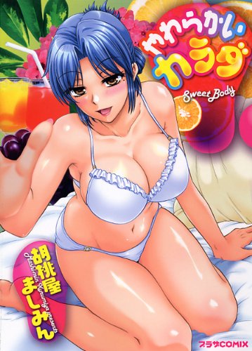 やわらかいカラダ