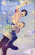 郵便飛行機より愛を込めて ブルーグラフ1945