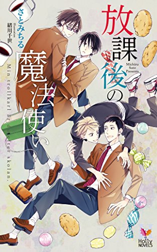 放課後の魔法使い