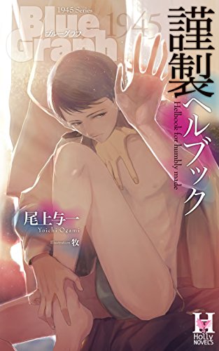 謹製ヘルブック