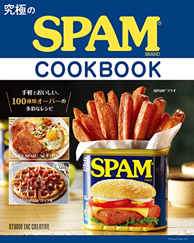 究極のSPAM® COOK BOOK
