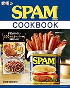 究極のSPAM® COOK BOOK