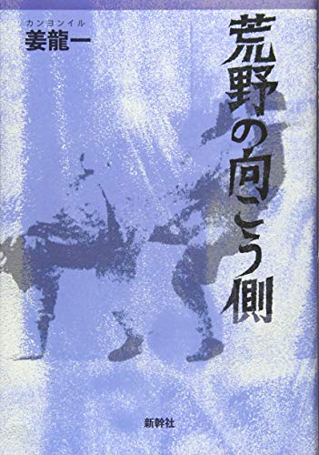 荒野の向こう側