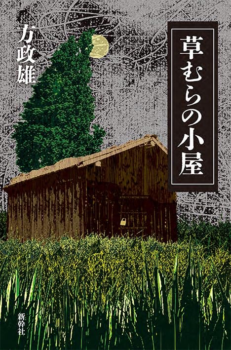 草むらの小屋