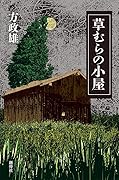 草むらの小屋