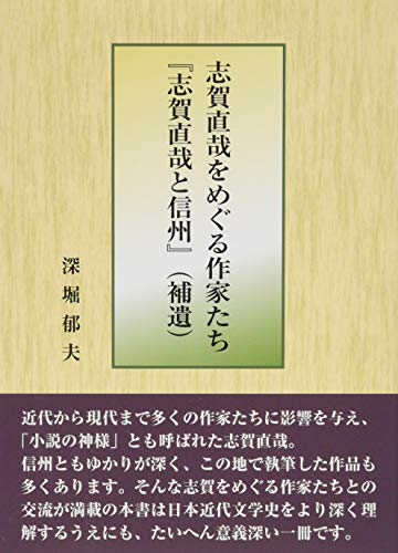 志賀直哉をめぐる作家たち『志賀直哉と信州』(補遺)