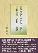 志賀直哉をめぐる作家たち『志賀直哉と信州』(補遺)