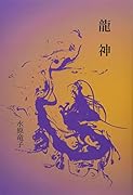 龍神