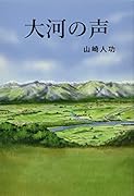 大河の声
