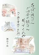 古っぽい話だけんど田舎の話だけん聞いてくれや
