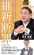 維新断罪 中小企業社長が喝破する、大阪の沈みゆく理由と再生私論