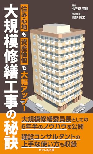 大規模修繕工事の秘訣