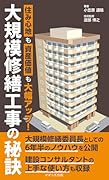 大規模修繕工事の秘訣